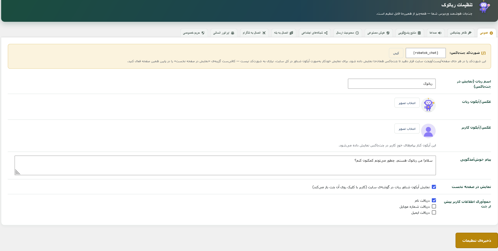 تنظیمات عمومی رباتوک
