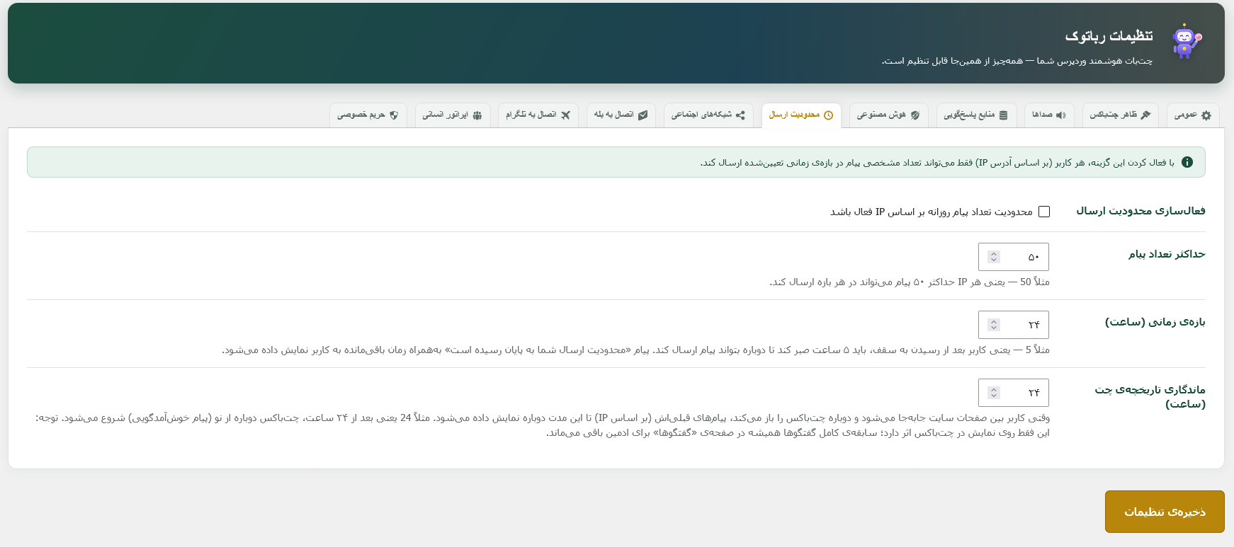 محدودیت ارسال رباتوک